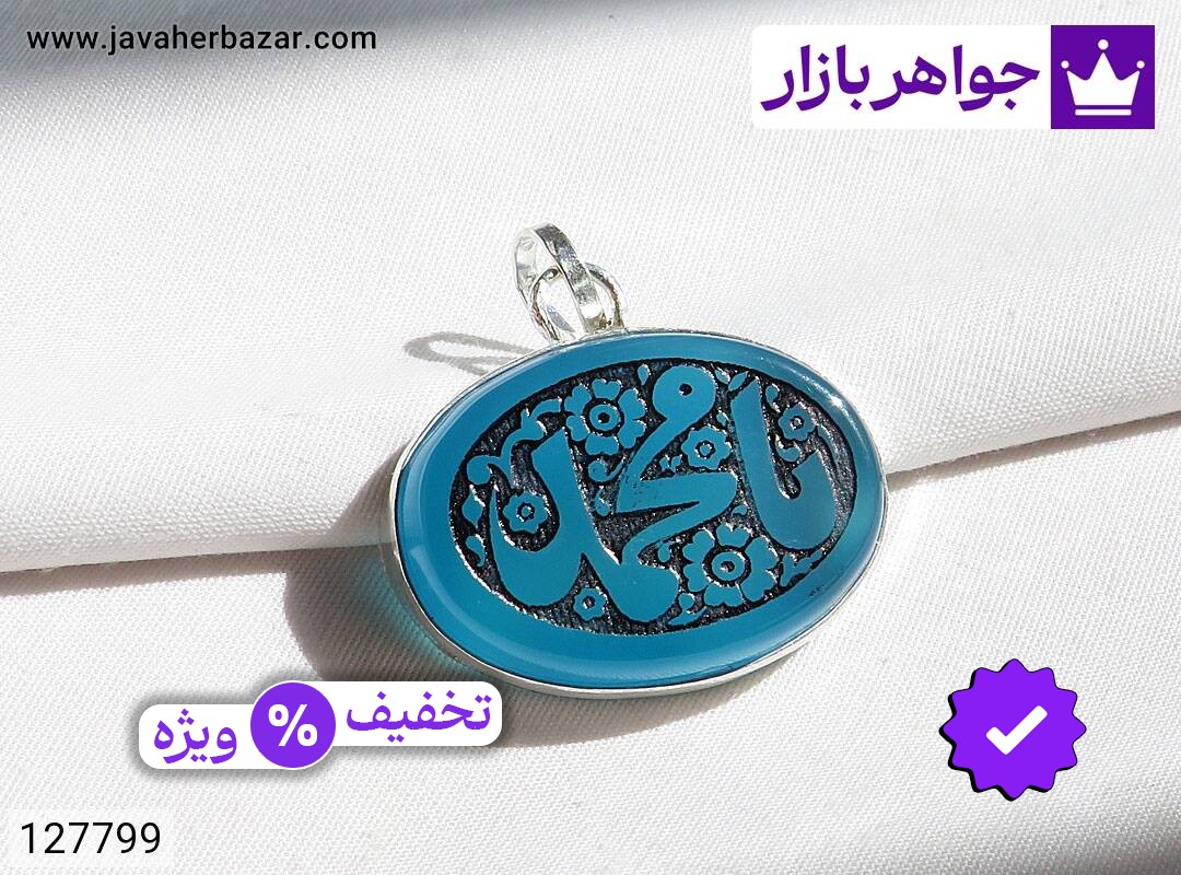 مدال نقره عقیق [یا محمد]